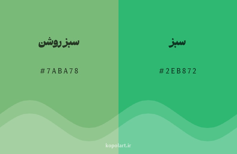 رنگ همسایه سبز روشن با کد هگزادسیمال 7ABA78، رنگ سبز با کد 2EB872
