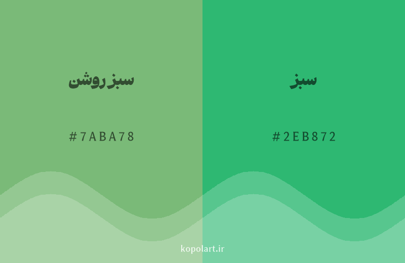 رنگ همسایه سبز روشن با کد هگزادسیمال 7ABA78، رنگ سبز با کد 2EB872