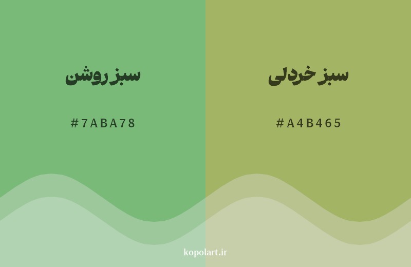 نمایش هارمونی رنگ سبز روشن در کنار رنگ همسایه آن سبز خردلی