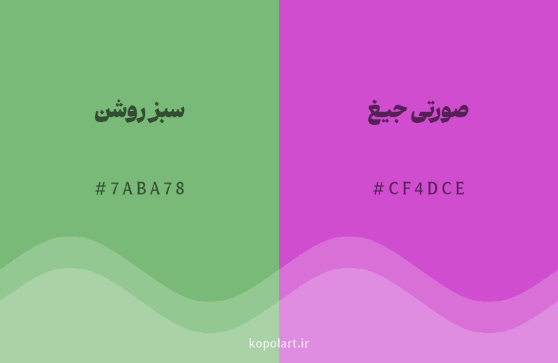 رنگ مکمل سبز روشن با کد هگزادسیمال 7ABA78، رنگ صورتی جیغ با کد CF4DCE