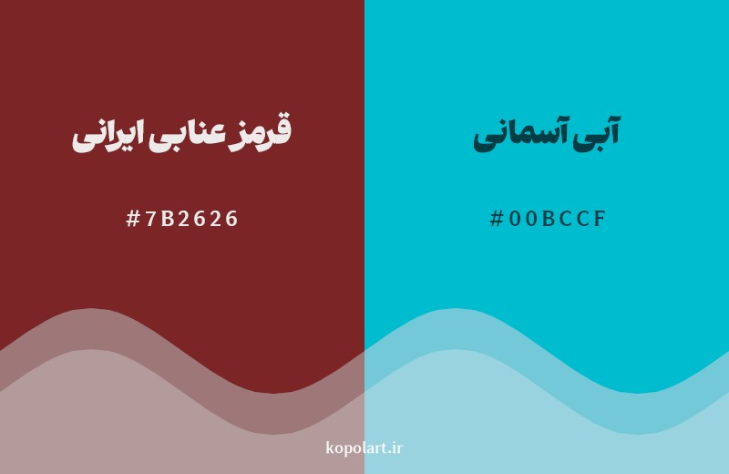 ترکیب رنگ قرمز عنابی ایرانی در کنار رنگ مکمل آن آبی آسمانی