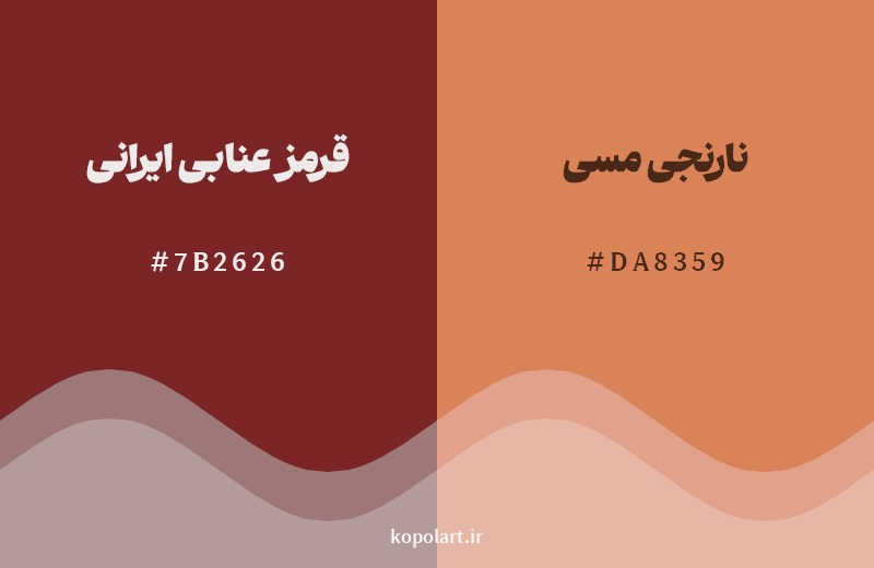 نمایش هارمونی رنگ قرمز عنابی ایرانی در کنار رنگ همسایه آن نارنجی مسی