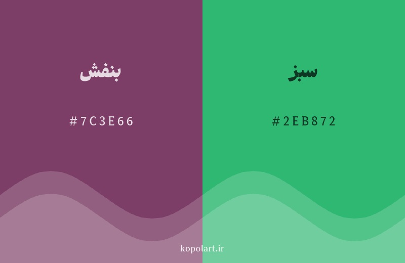 رنگ مکمل بنفش با کد هگزادسیمال 7C3E66، رنگ سبز با کد 2EB872