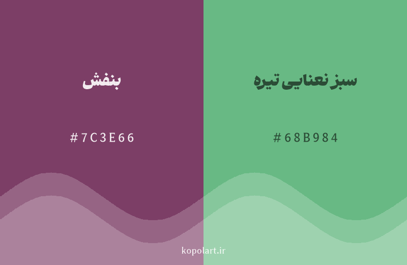 رنگ مکمل بنفش با کد هگزادسیمال 7C3E66، رنگ سبز نعنایی تیره با کد 68B984