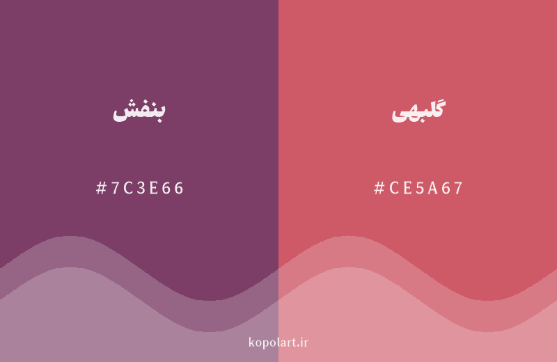 رنگ همسایه بنفش با کد هگزادسیمال 7C3E66، رنگ گلبهی با کد CE5A67