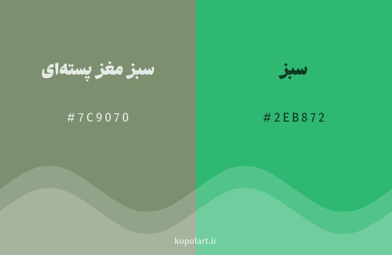 رنگ همسایه سبز مغز پسته‌ای با کد هگزادسیمال 7C9070، رنگ سبز با کد 2EB872