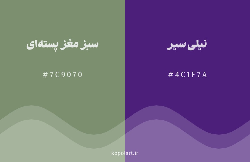 رنگ مکمل سبز مغز پسته‌ای با کد هگزادسیمال 7C9070، رنگ نیلی سیر با کد 4C1F7A