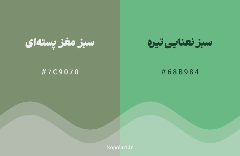 نمایش هارمونی رنگ سبز مغز پسته‌ای در کنار رنگ همسایه آن سبز نعنایی تیره