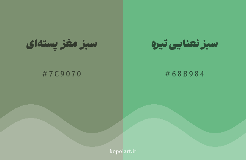 رنگ همسایه سبز مغز پستهای با کد هگزادسیمال 7C9070، رنگ سبز نعنایی تیره با کد 68B984