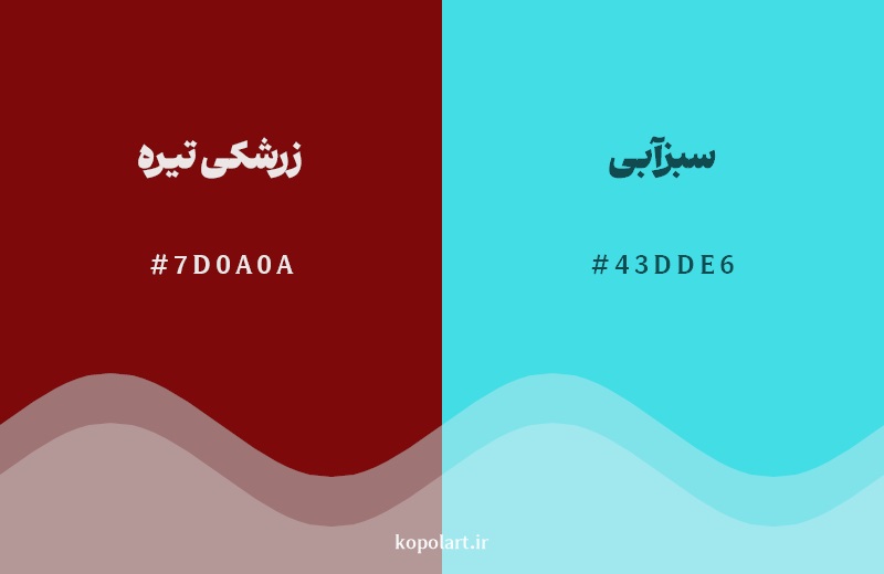 رکیب رنگ زرشکی تیره در کنار رنگ مکمل آن سبزآبی