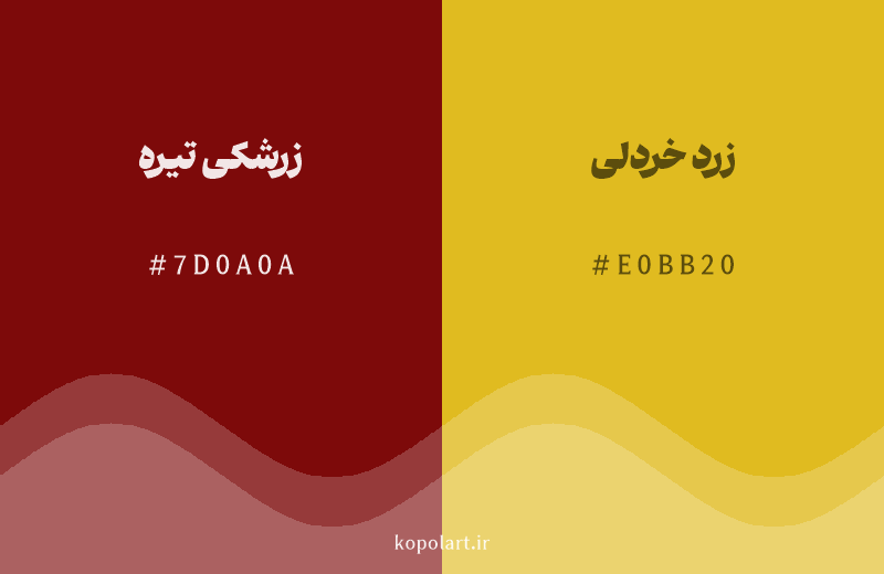 رنگ همسایه زرشکی تیره با کد هگزادسیمال 7D0A0A، رنگ زرد خردلی با کد E0BB20