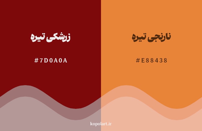 نمایش هارمونی رنگ زرشکی تیره در کنار رنگ همسایه آن نارنجی تیره