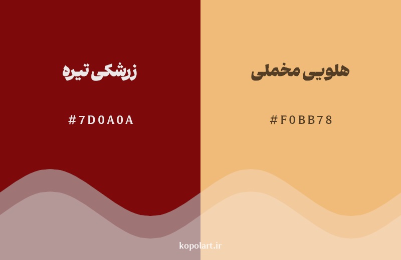 نمایش هارمونی رنگ زرشکی تیره در کنار رنگ همسایه آن هلویی مخملی