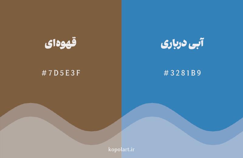 رنگ مکمل قهوه‌ای با کد هگزادسیمال 7D5E3F، رنگ آبی درباری با کد 3281B9