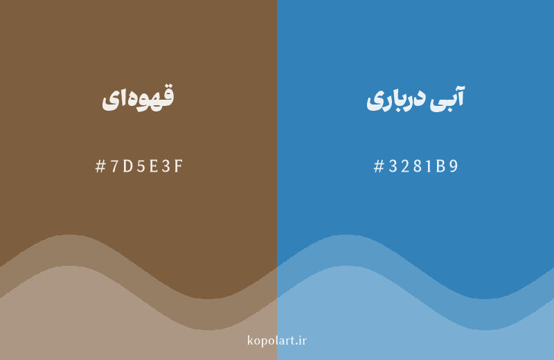 رنگ مکمل قهوه‌ای با کد هگزادسیمال 7D5E3F، رنگ آبی درباری با کد 3281B9