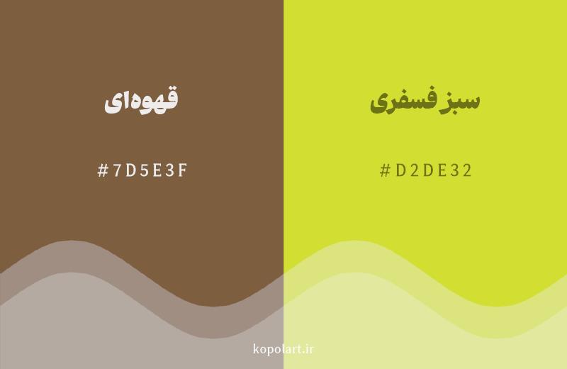 رنگ همسایه قهوه‌ای با کد هگزادسیمال 7D5E3F، رنگ سبز فسفری با کد D2DE32