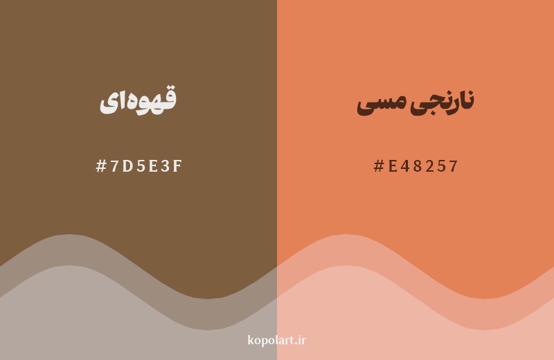 نمایش هارمونی رنگ قهوهای در کنار رنگ همسایه آن نارنجی مسی