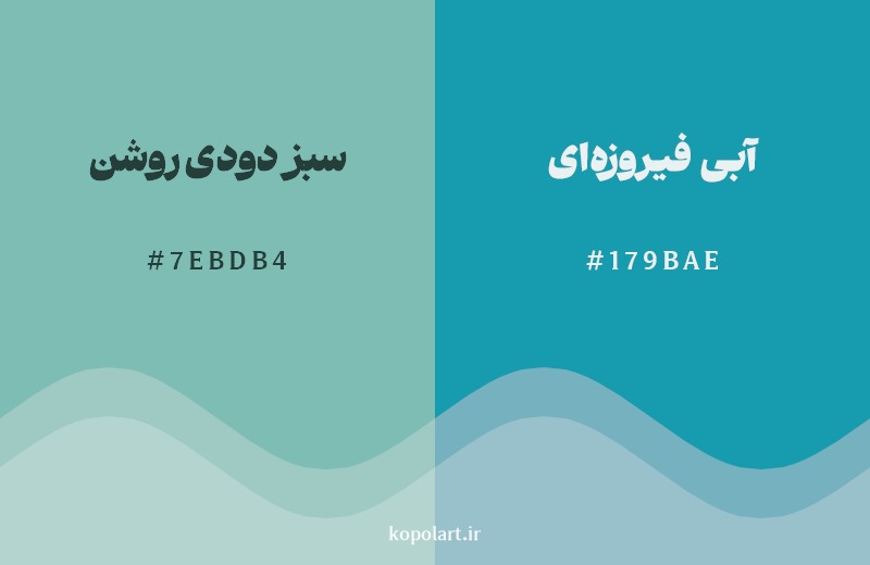 نمایش هارمونی رنگ سبز دودی روشن در کنار رنگ همسایه آن آبی فیروزه‌ای
