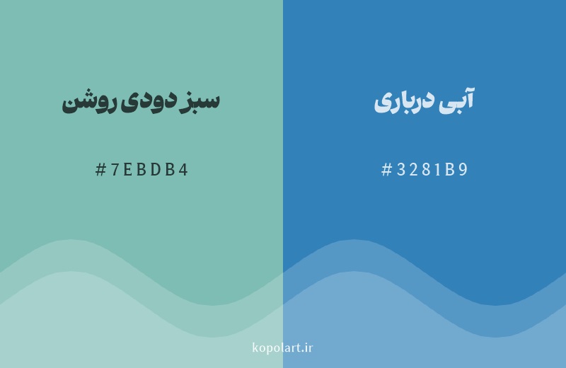 رنگ همسایه سبز دودی روشن با کد هگزادسیمال 7EBDB4، رنگ آبی درباری با کد 3281B9