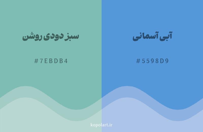 رنگ همسایه سبز دودی روشن با کد هگزادسیمال 7EBDB4، رنگ آبی آسمانی با کد 5598D9