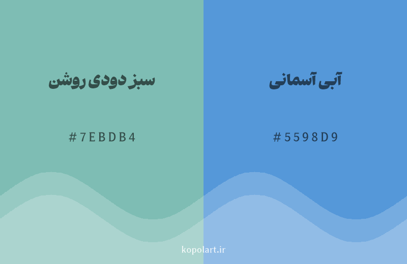 رنگ همسایه سبز دودی روشن با کد هگزادسیمال 7EBDB4، رنگ آبی آسمانی با کد 5598D9