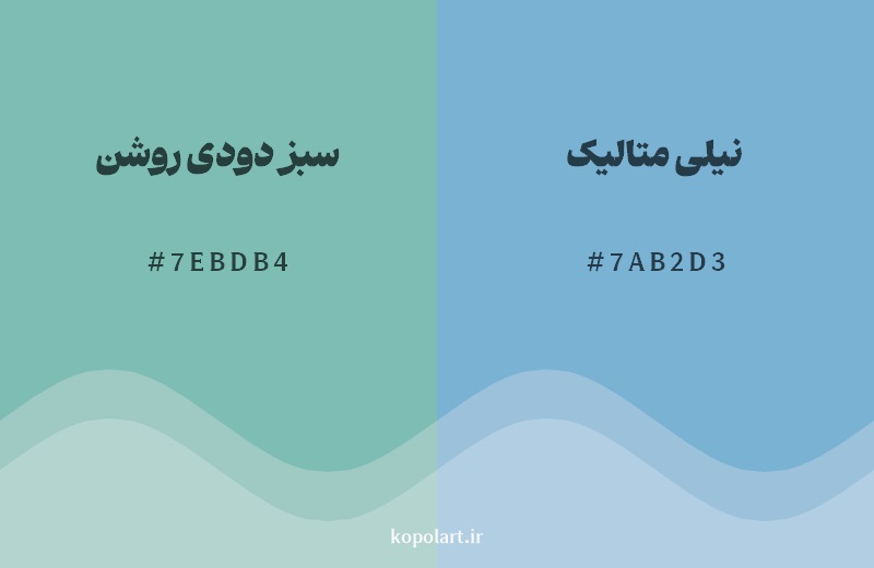 نمایش هارمونی رنگ سبز دودی روشن در کنار رنگ همسایه آن نیلی متالیک