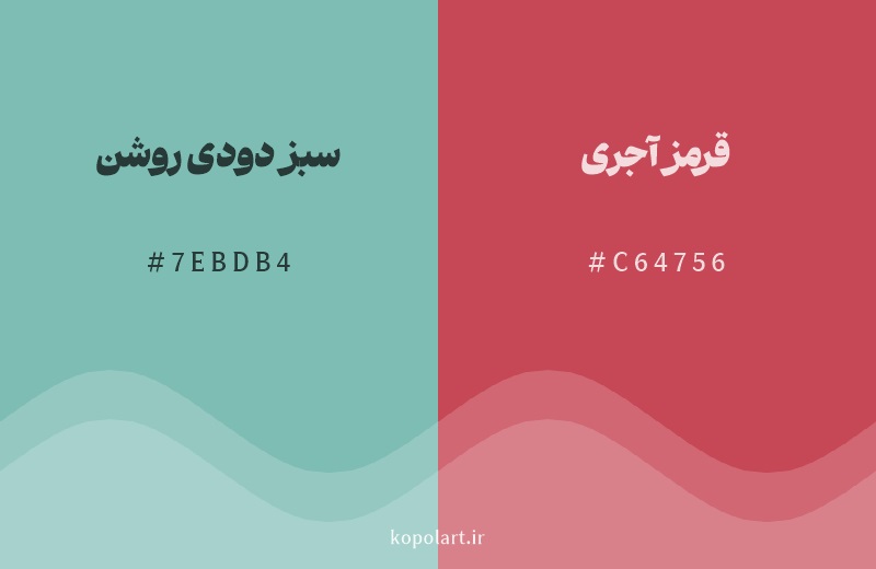 رنگ مکمل سبز دودی روشن با کد هگزادسیمال 7EBDB4، رنگ قرمز آجری با کد C64756