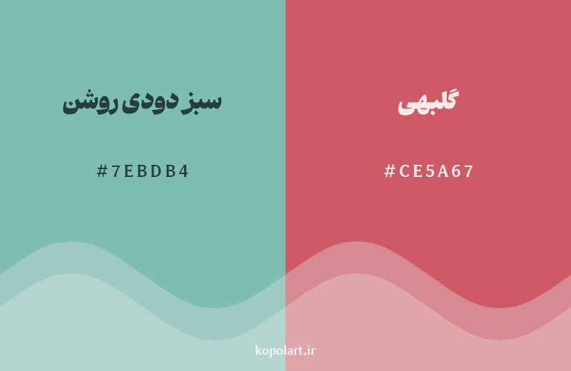 رکیب رنگ سبز دودی روشن در کنار رنگ مکمل آن گلبهی