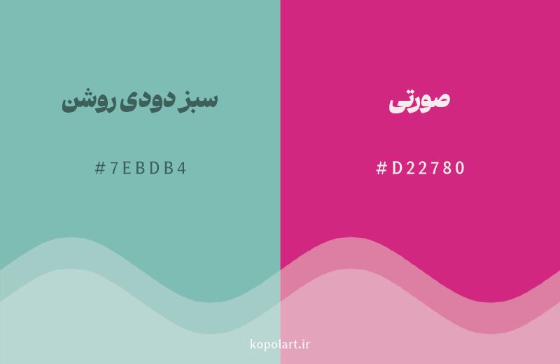 رنگ مکمل سبز دودی روشن با کد هگزادسیمال 7EBDB4، رنگ صورتی با کد D22780