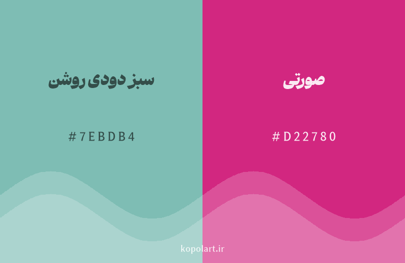 رنگ مکمل سبز دودی روشن با کد هگزادسیمال 7EBDB4، رنگ صورتی با کد D22780