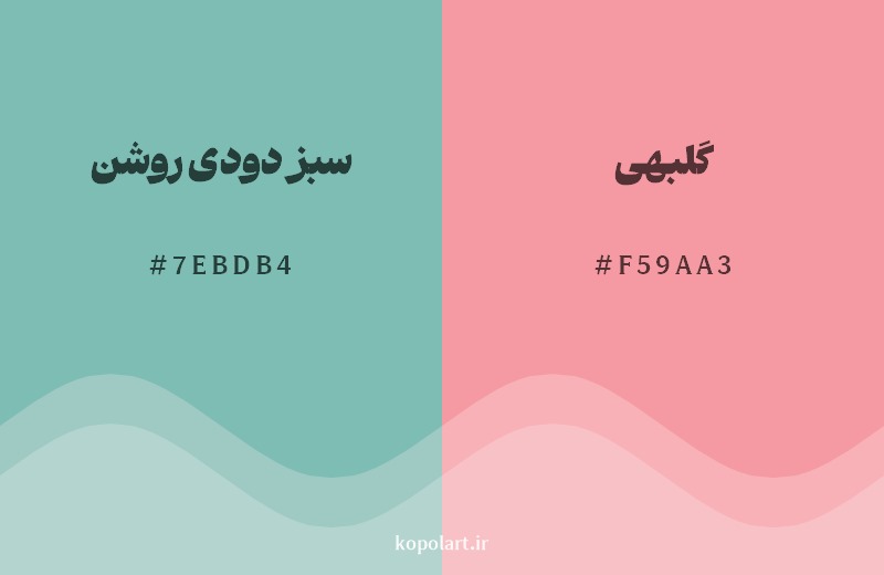 ترکیب رنگ سبز دودی روشن در کنار رنگ مکمل آن گلبهی