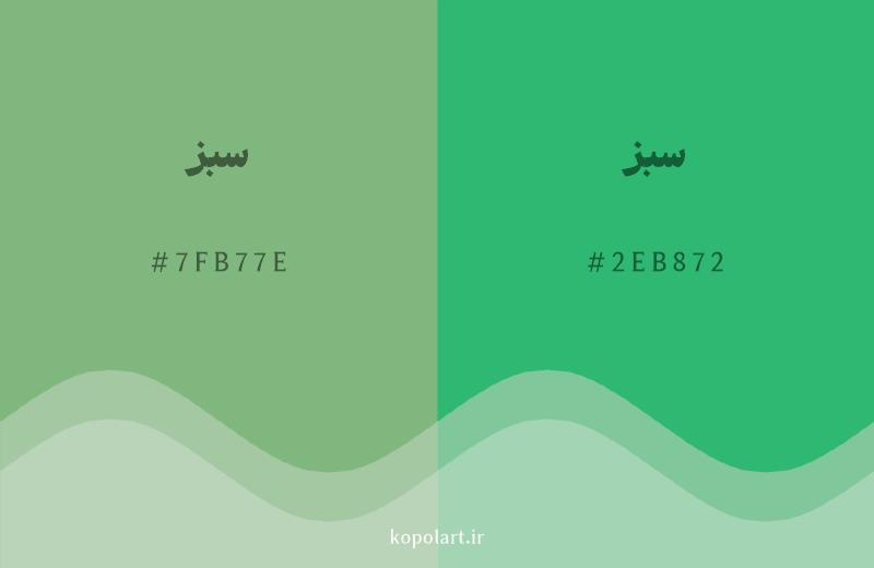 رنگ همسایه سبز با کد هگزادسیمال 7FB77E، رنگ سبز با کد 2EB872