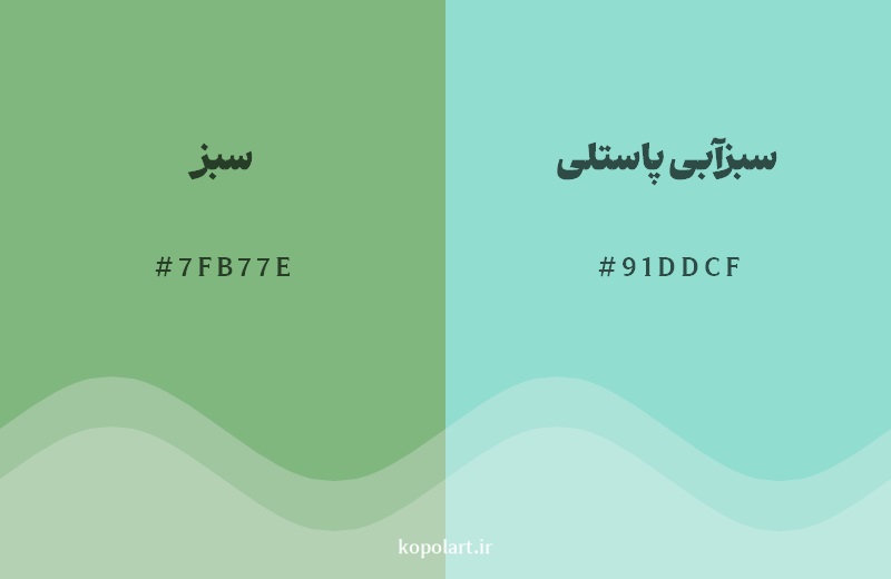 نمایش هارمونی رنگ سبز در کنار رنگ همسایه آن سبزآبی پاستلی
