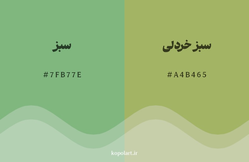 نمایش هارمونی رنگ سبز در کنار رنگ همسایه آن سبز خردلی