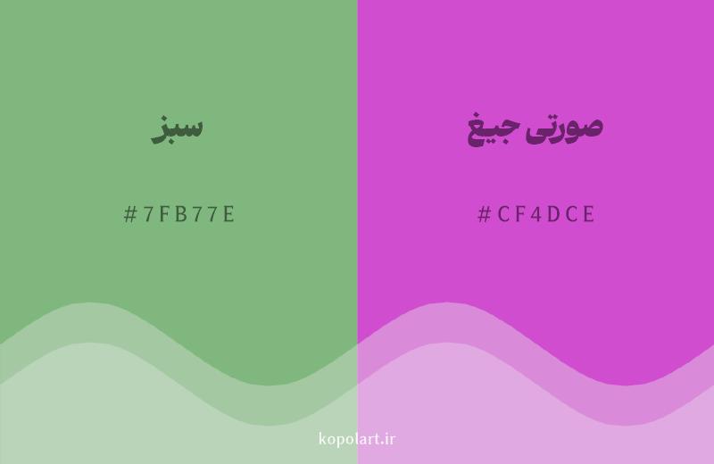 رنگ مکمل سبز با کد هگزادسیمال 7FB77E، رنگ صورتی جیغ با کد CF4DCE