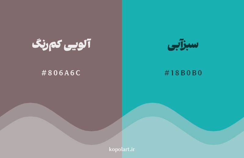 ترکیب رنگ آلویی کم‌رنگ در کنار رنگ مکمل آن سبزآبی
