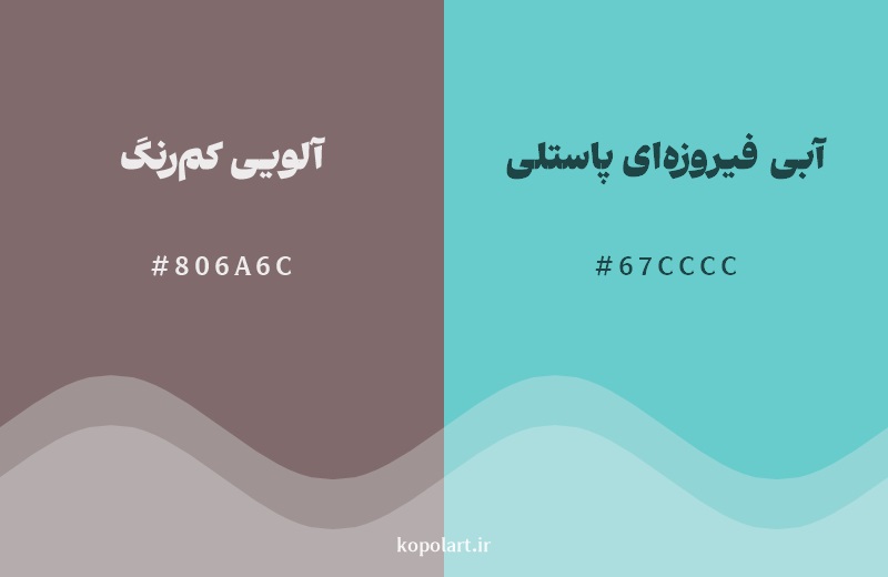 رکیب رنگ آلویی کم‌رنگ در کنار رنگ مکمل آن آبی فیروزه‌ای پاستلی