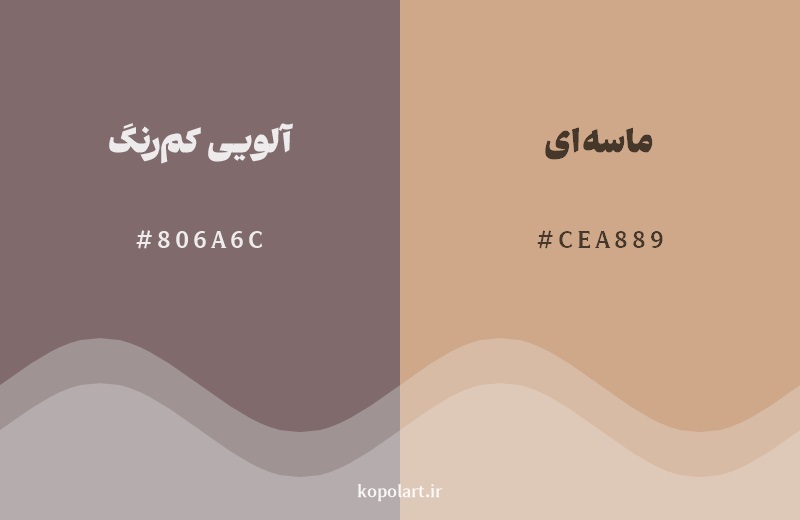 نمایش هارمونی رنگ آلویی کم‌رنگ در کنار رنگ همسایه آن ماسه‌ای