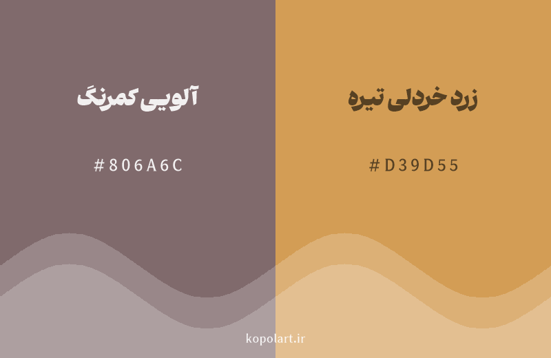 رنگ همسایه آلویی کمرنگ با کد هگزادسیمال 806A6C، رنگ زرد خردلی تیره با کد D39D55