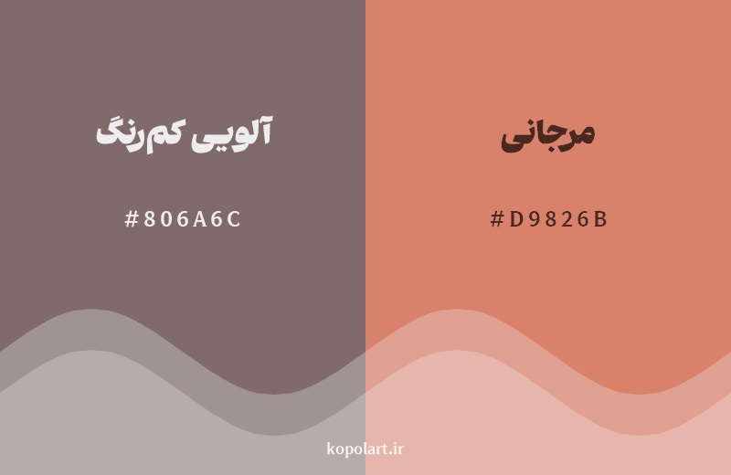 نمایش هارمونی رنگ آلویی کم‌رنگ در کنار رنگ همسایه آن مرجانی
