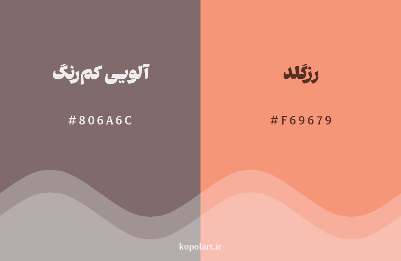 نمایش هارمونی رنگ آلویی کم‌رنگ در کنار رنگ همسایه آن رزگلد