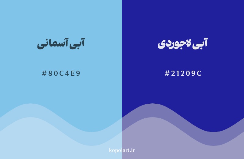 نمایش هارمونی رنگ آبی آسمانی در کنار رنگ همسایه آن آبی لاجوردی