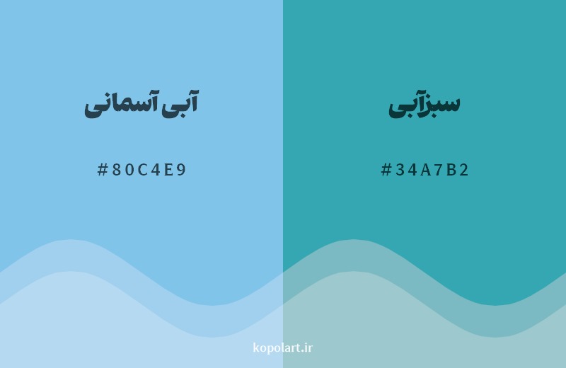 نمایش هارمونی رنگ آبی آسمانی در کنار رنگ همسایه آن سبزآبی