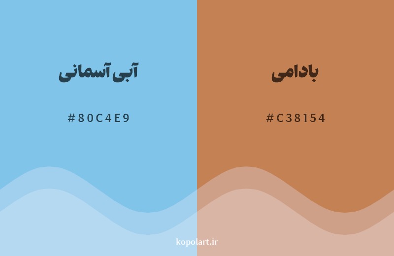 ترکیب رنگ آبی آسمانی در کنار رنگ مکمل آن بادامی