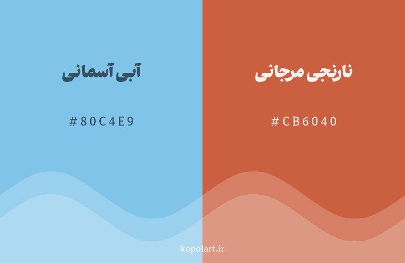 رنگ مکمل آبی آسمانی با کد هگزادسیمال 80C4E9، رنگ نارنجی مرجانی با کد CB6040