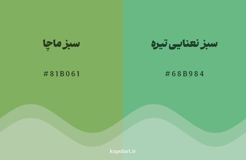 نمایش هارمونی رنگ سبز ماچا در کنار رنگ همسایه آن سبز نعنایی تیره