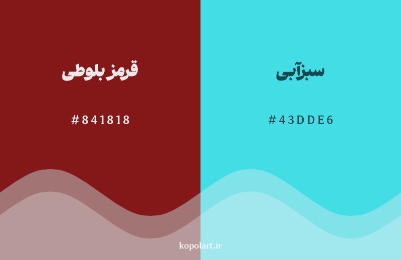 رکیب رنگ قرمز بلوطی در کنار رنگ مکمل آن سبزآبی