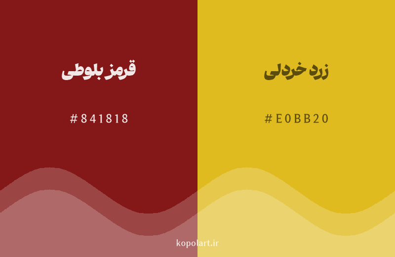 رنگ همسایه قرمز بلوطی با کد هگزادسیمال 841818، رنگ زرد خردلی با کد E0BB20