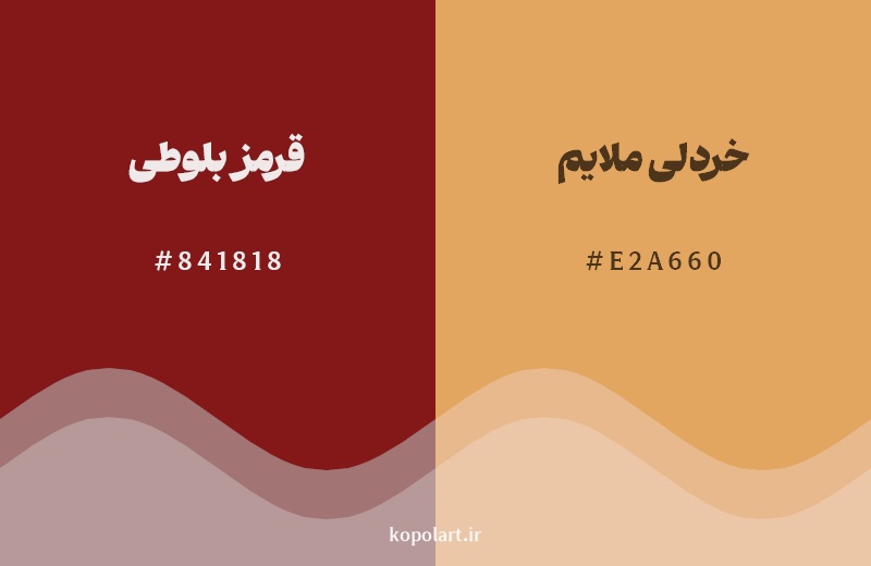 نمایش هارمونی رنگ قرمز بلوطی در کنار رنگ همسایه آن خردلی ملایم