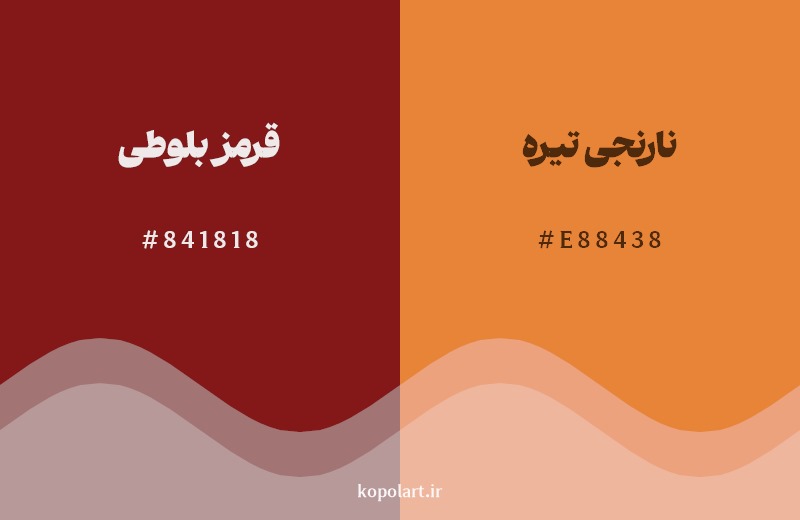 نمایش هارمونی رنگ قرمز بلوطی در کنار رنگ همسایه آن نارنجی تیره